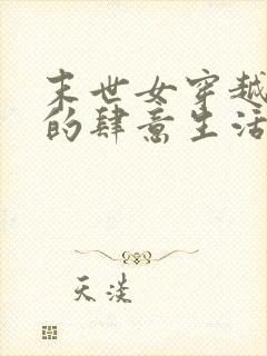 末世女穿越年代的肆意生活小说