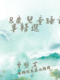 8岁儿童睡前故事精选