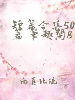 短篇合集500篇 笔趣阁8