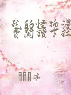 我的怪物漫画免费阅读下拉式六漫画
