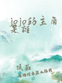 jojo的主角是谁
