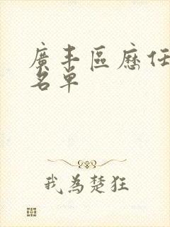 广丰区历任区长名单