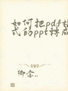 如何把pdf格式的ppt转成可编辑