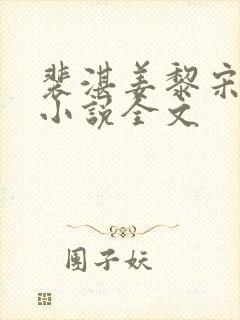 裴湛姜黎宋清然小说全文