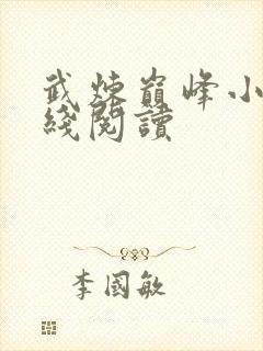 武炼巅峰小说在线阅读