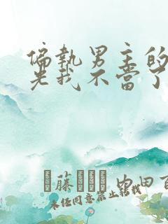 偏执男主的白月光我不当了 小说