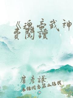 《魂帝武神》免费阅读
