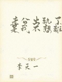 老公出轨了,但是我不想离婚,怎么办