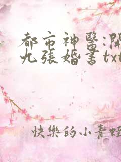 都市神医:开局九张婚书txt