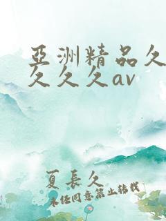 亚洲精品久久久久久久av