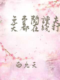 免费阅读夫人每天都在线打脸
