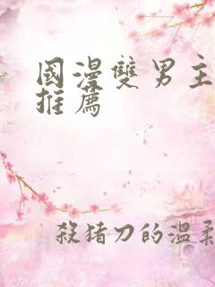 国漫双男主动漫推荐