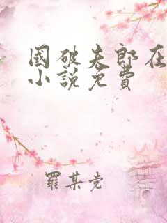 国破夫郎在女尊小说免费