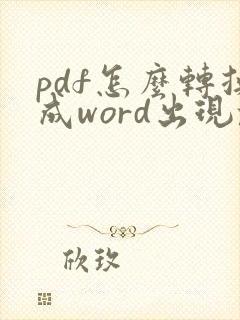 pdf怎么转换成word出现乱码怎么办