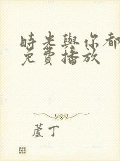 时光与你都很甜免费播放