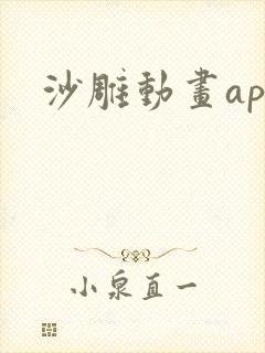 沙雕动画app