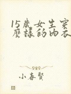 15岁女生穿什么样的内衣比较好