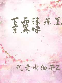 下面很痒怎么办有异味