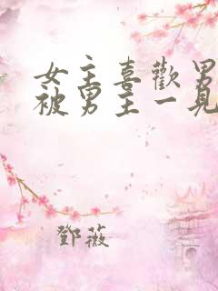 女主喜欢男二,被男主一见钟情强取豪夺古言