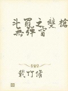 斗罗之双枪绝世 无弹窗