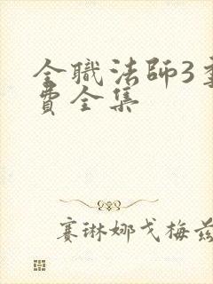 全职法师3季免费全集