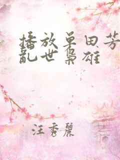 播放单田芳评书乱世枭雄