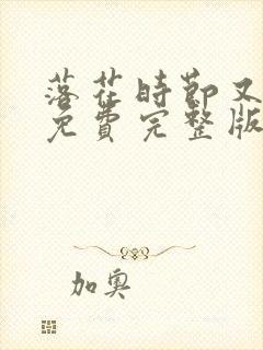 落花时节又逢君免费完整版在线观看