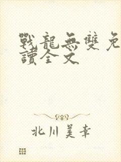 战龙无双免费阅读全文