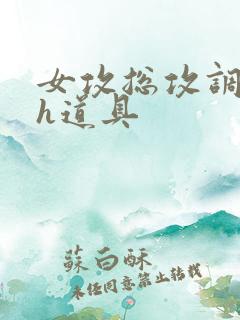 女攻总攻调教高h道具