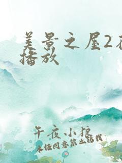 美景之屋2在线播放
