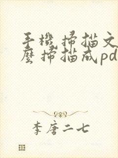 手机扫描文件怎么扫描成pdf