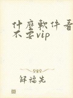 什么软件看动漫不要vip