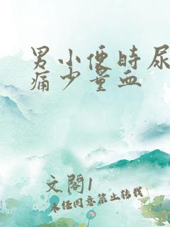 男小便时尿道刺痛少量血