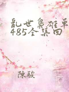 乱世枭雄单田芳485全集回