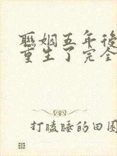 联姻五年后,她重生了完全版