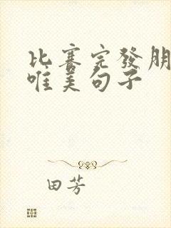 比赛完发朋友圈唯美句子