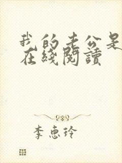 我的老公是只狗在线阅读