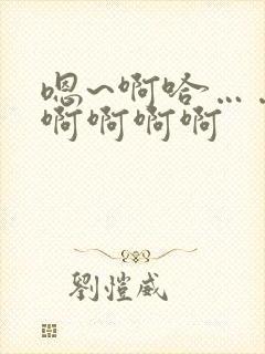 嗯~啊哈……嗯啊啊啊啊