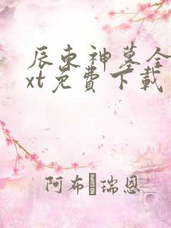 辰东神墓全本txt免费下载
