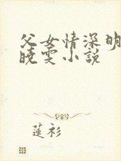 父女情深明德小晓雯小说