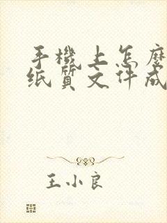 手机上怎么扫描纸质文件成电子版