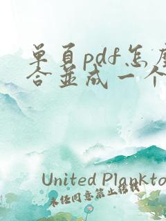 单页pdf怎么合并成一个文件