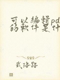 可以编辑pdf的软件是什么