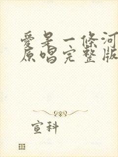 爱是一条河歌曲原唱完整版