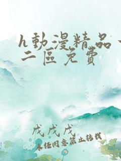 h动漫精品一区二区免费