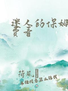 迷人的保姆2免费看