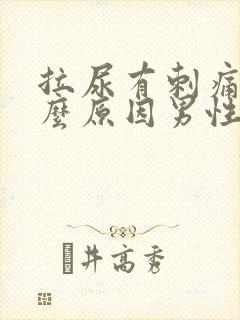 拉尿有刺痛感什么原因男性