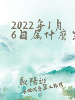 2022年1月6日属什么生肖