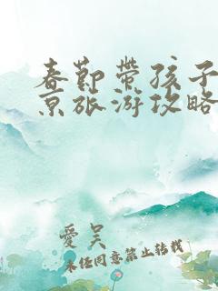 春节带孩子去北京旅游攻略