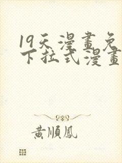 19天漫画免费下拉式漫画